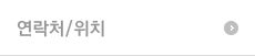 찾아오시는길